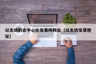 以太坊的去中心化交易所网址（以太坊交易地址）